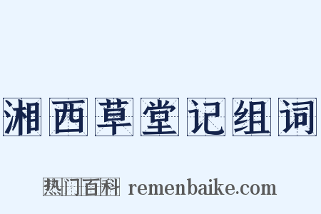 湘西草堂记组词是什么意思的图片